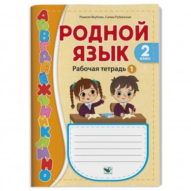 Родной язык (Rodnoj jazyk). 2 класс. Рабочая тетрадь. Часть 1. Рамиля Якубова, Салма Рубинская