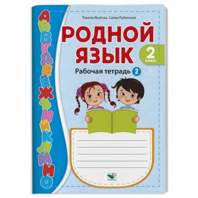 Родной язык (Rodnoj jazyk). 2 класс. Рабочая тетрадь. Часть 2. Рамиля Якубова, Салма Рубинская